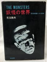 妖怪の世界