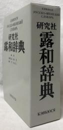研究社　露和辞典