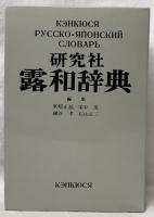 研究社　露和辞典