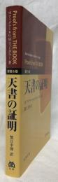 天書の証明　原書6版