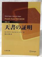 天書の証明　原書6版