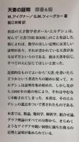 天書の証明　原書6版