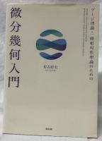 ゲージ理論・一般相対性理論のための　微分幾何入門