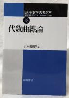代数曲線論