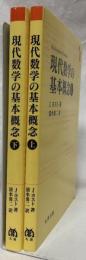 現代数学の基本概念　上下