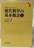 現代数学の基本概念　上下