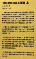 現代数学の基本概念　上下