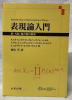 表現論入門