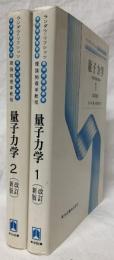 量子力学　1・2　改訂新版