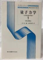 量子力学　1・2　改訂新版