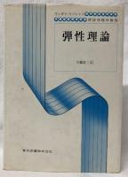 弾性理論