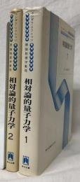 相対論的量子力学　1・2