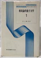 相対論的量子力学　1・2