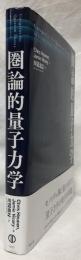 圏論的量子力学