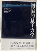 圏論的量子力学