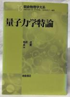 量子力学特論