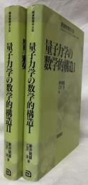 量子力学の数学的構造Ⅰ・Ⅱ