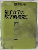 量子力学の数学的構造Ⅰ・Ⅱ