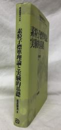 素粒子標準理論と実験的基礎