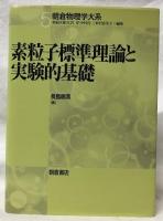 素粒子標準理論と実験的基礎