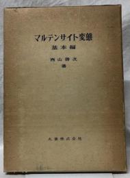 マルテンサイト変態　基本編