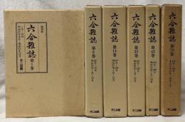 六合雑誌　復刻版　1～73巻・別冊