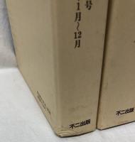 六合雑誌　復刻版　1～73巻・別冊