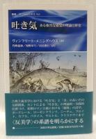 吐き気
