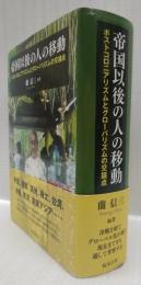 帝国以後の人の移動