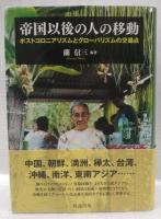 帝国以後の人の移動