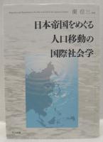日本帝国をめぐる人口移動の国際社会学