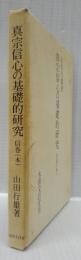 真宗信心の基礎的研究　信巻(本)