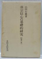 真宗信心の基礎的研究　信巻(本)