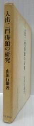 入出二門偈頌の研究