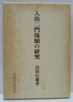 入出二門偈頌の研究