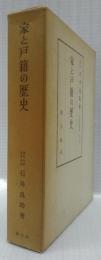 家と戸籍の歴史