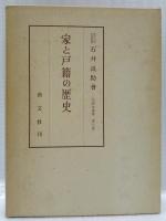 家と戸籍の歴史
