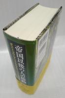 帝国以後の人の移動