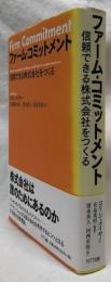 ファーム・コミットメント