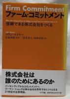 ファーム・コミットメント