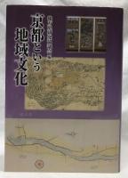 京都という地域文化