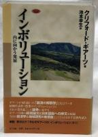 インボリューション