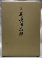 類別　異境備忘録