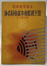 京都中央市場　相互親睦會本部會員名簿