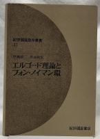 エルゴード理論とフォン・ノイマン環