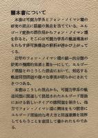 エルゴード理論とフォン・ノイマン環