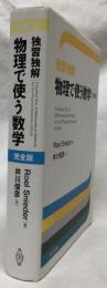 独習独解　物理で使う数学　完全版