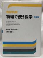 独習独解　物理で使う数学　完全版