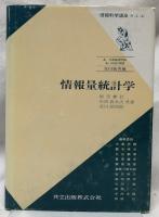 情報量統計学
