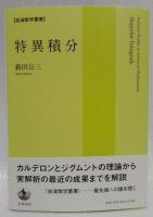 特異積分